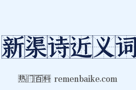 新渠诗近义词是什么意思的图片